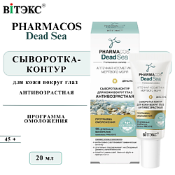 Сыворотка контур для кожи вокруг глаз антивозрастная PHARMACOS DEAD SEA