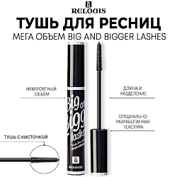 Тушь для ресниц мега объем "Big and Bigger Lashes"
