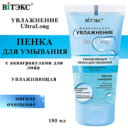 Пенка для умывания для лица увлажняющая UltraLong с аквагранулами