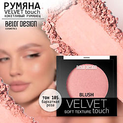 Румяна для лица Velvet Touch