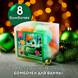 Подарочный набор Бомбочки для ванны Snow balls "Ароматная карамелька"