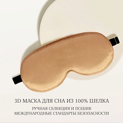 Шелковая 3D маска для сна анатомической формы