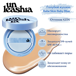 Babe Skin Baby Blue Cusion Легкий кушон с матовым финишем