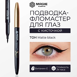 Матовая подводка - фломастер для глаз с кисточкой
