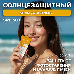 Sun Series Крем для лица солнцезащитный SPF50