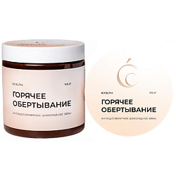 Обертывание горячее антицеллюлитное шоколадное