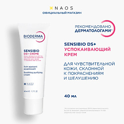 Увлажняющий крем против покраснения и шелушения чувствительной кожи Sensibio DS+