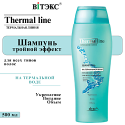 Шампунь на термальной воде Термальная линия Тройной эффект