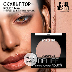 Скульптор Relief touch