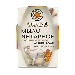 Янтарное мыло (с козьим молоком)