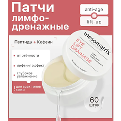 Пептидные патчи для век отеков и темных кругов вокруг глаз EYE LIFT DRAINAGE