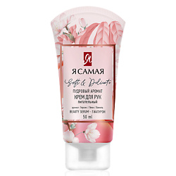 Крем для рук SOFT & DELICATE