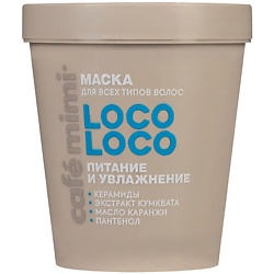 Маска для волос LOCO-LOCO ПИТАНИЕ И УВЛАЖНЕНИЕ