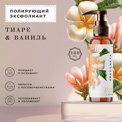 Полирующий эксфолиант против черных точек и постакне Тиаре & Ваниль