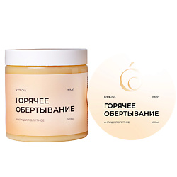 Обертывание горячее антицеллюлитное