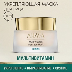 Маска для лица укрепляющая массажная MultiVitamin