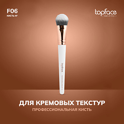 Кисть для тонального крема и кремовых текстур F6
