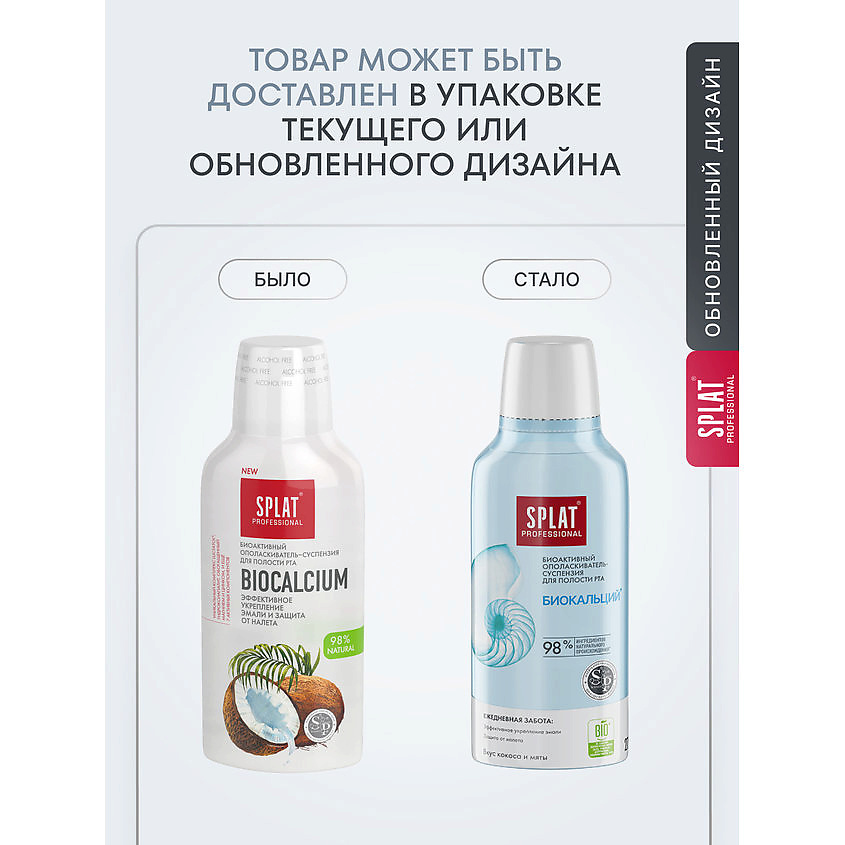 SPLAT Ополаскиватель для полости рта Professional Biocalcium – фото 3