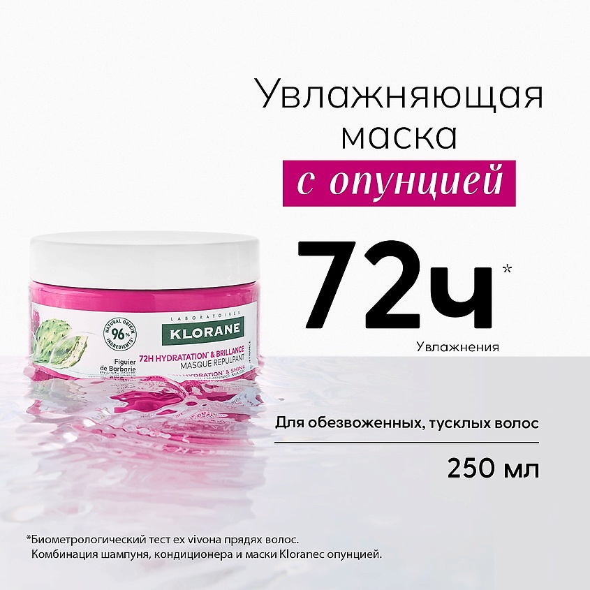 KLORANE Маска для волос увлажняющая с опунцией 72h Hydration & Shine Plumping Mask – фото 4