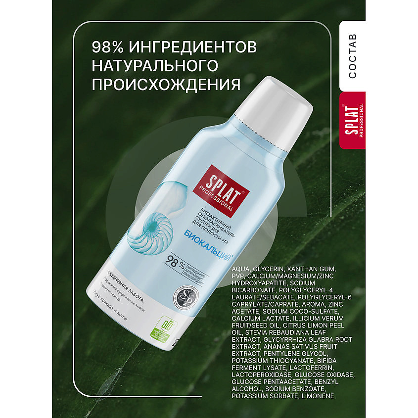 SPLAT Ополаскиватель для полости рта Professional Biocalcium – фото 10