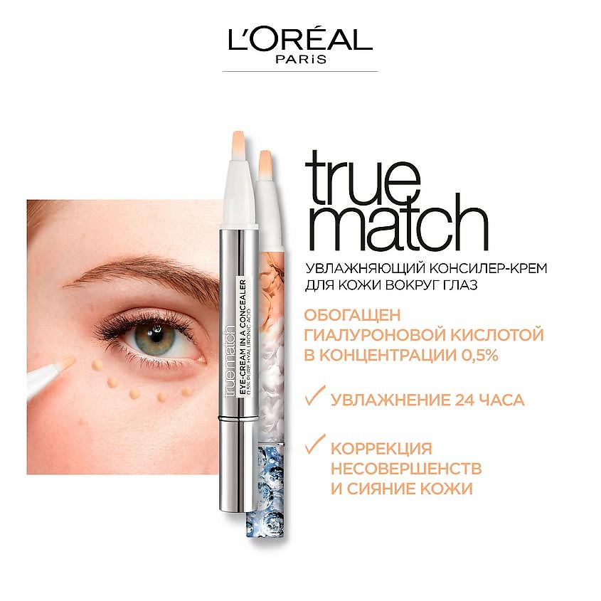 L'ORÉAL PARIS Консилер-крем для кожи вокруг глаз True Match Eye Cream in a Concealer – фото 5