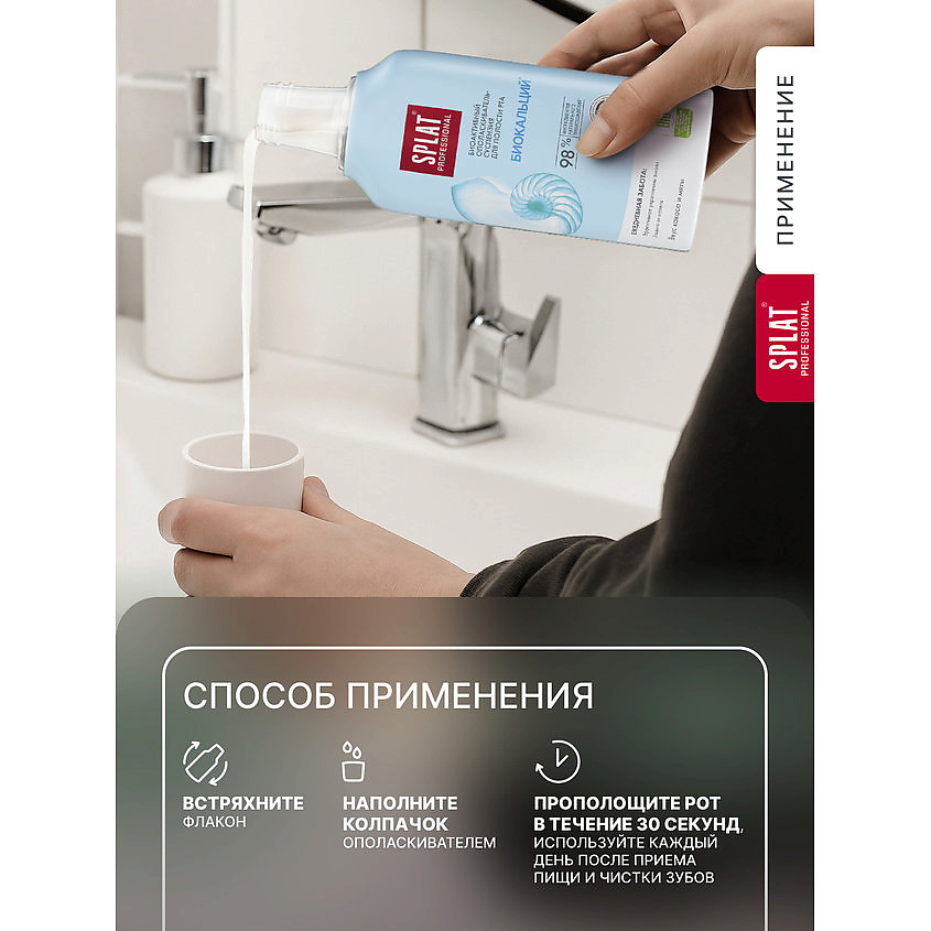 SPLAT Ополаскиватель для полости рта Professional Biocalcium – фото 11