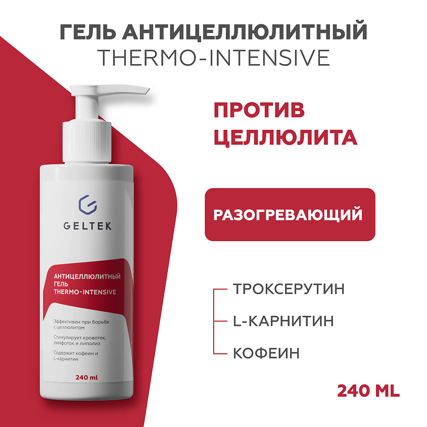 Изображение товара ГЕЛЬТЕК Антицеллюлитный гель thermo-intensive, 240 мл