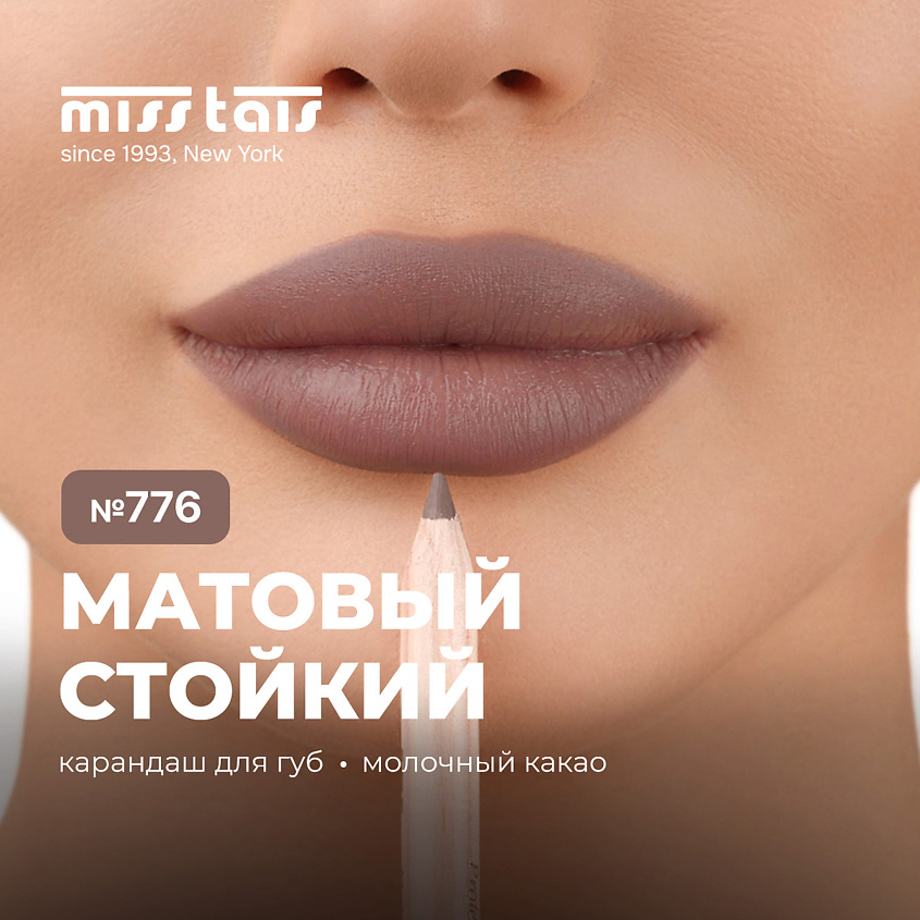 Изображение товара MISS TAIS Контурный карандаш для губ, № 776 Молочное какао