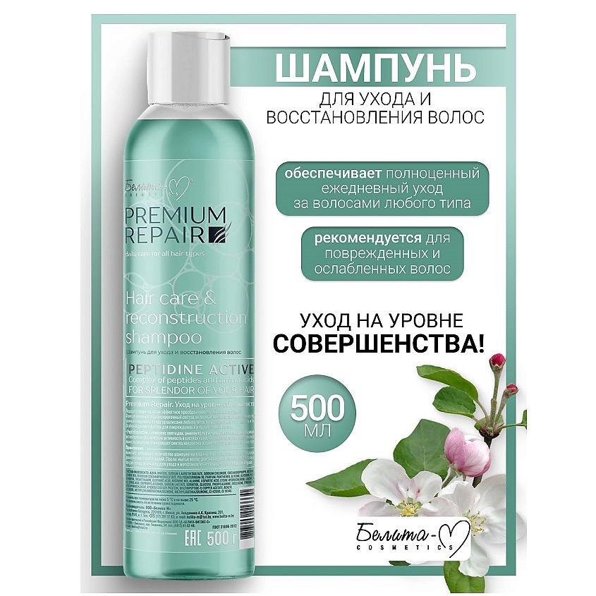 Изображение товара БЕЛИТА-М Шампунь для ухода и восстановления волос Economy lines Premium Repair, 500 мл