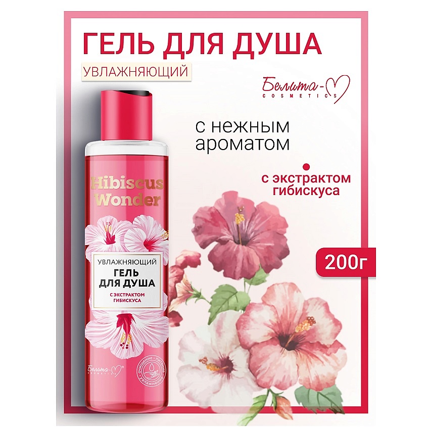 Изображение товара БЕЛИТА-М Гель для душа Увлажняющий с экстрактом гибискуса Hibiscus Wonder, 200 мл