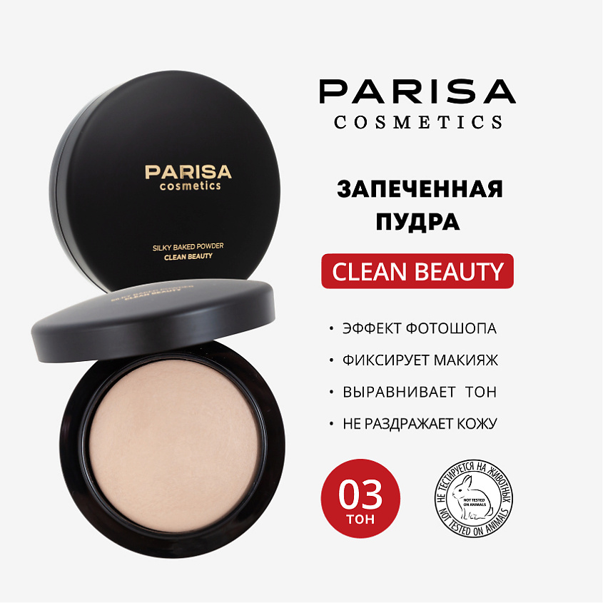 Изображение товара PARISA COSMETICS ЗАПЕЧЕНАЯ ПУДРА ДЛЯ ЛИЦА MINIRALIZE SKINFINISH NATURAL PP-05, 1 шт., PP-05 №03, 7гр