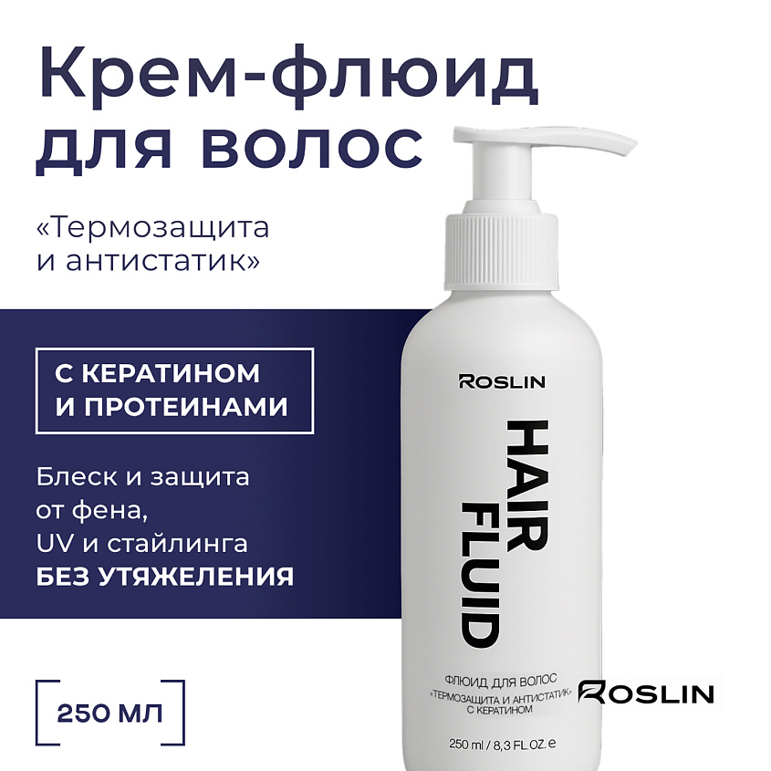 Изображение товара ROSLIN Крем флюид для волос с кератином и протеинами "Термозащита и антистатик", 250 мл