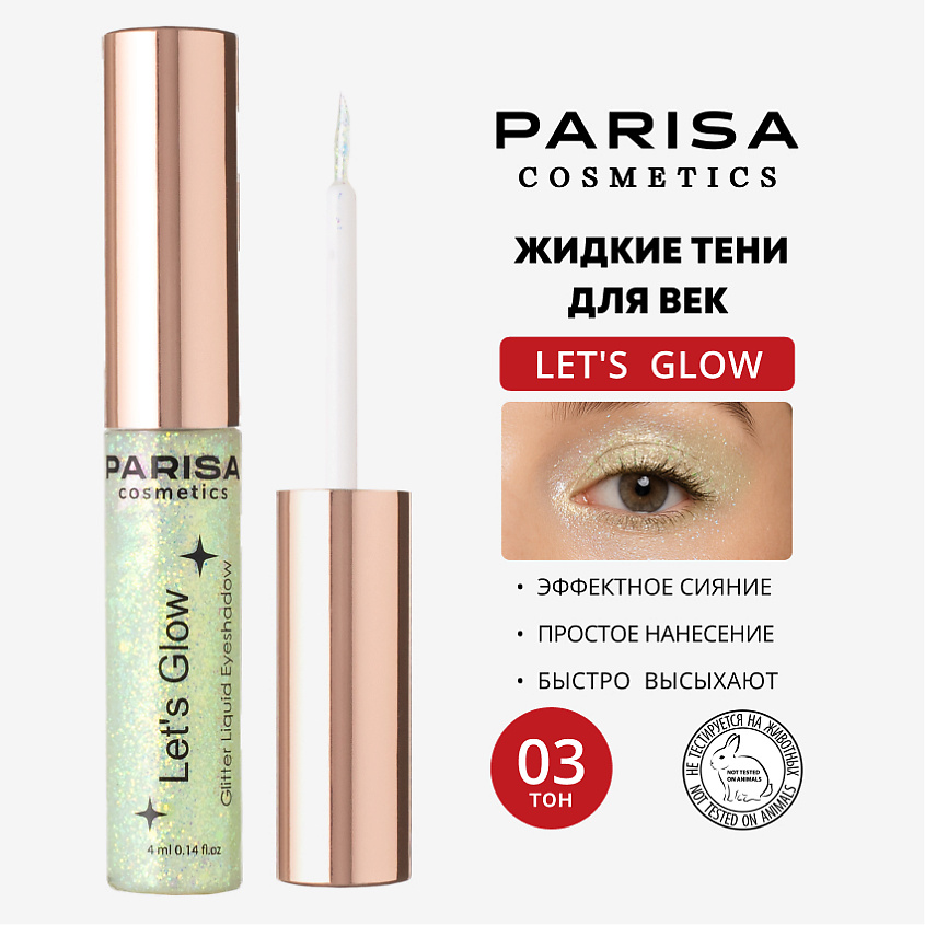 Изображение товара PARISA COSMETICS Тени жидкие для век с глиттером Let's Glow EL-101, 03 Emerald