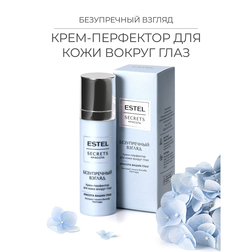 Изображение товара ESTEL PROFESSIONAL Крем-перфектор для кожи вокруг глаз SECRETS Красота «Безупречный взгляд», 1 шт.