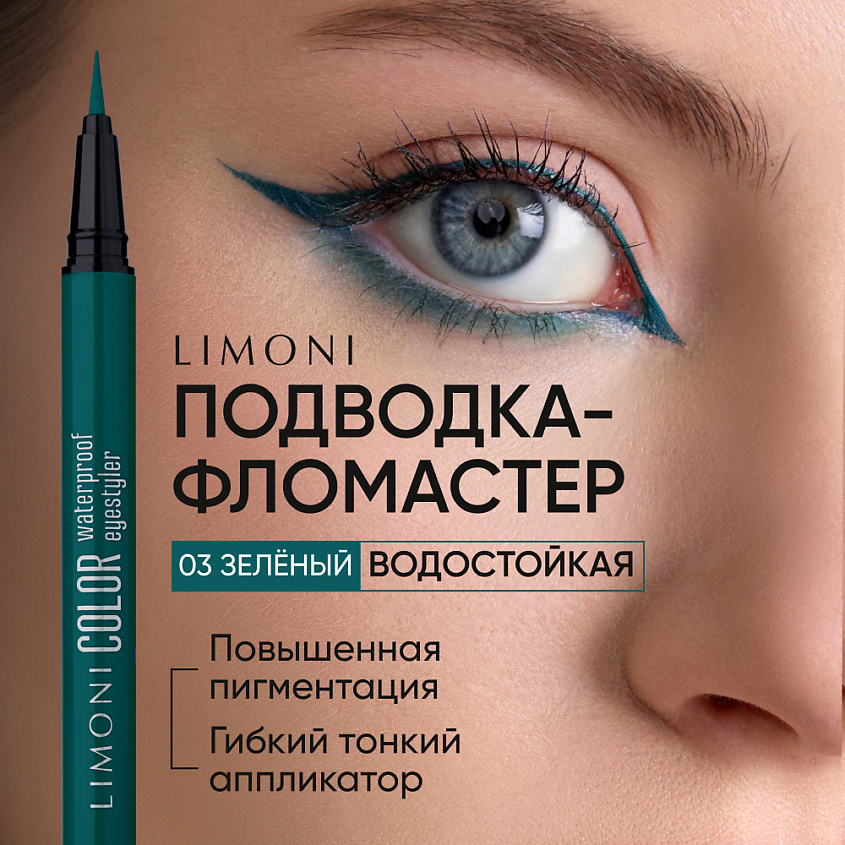 Изображение товара Водостойкая подводка-фломастер для глаз LIMONI Color Waterproof Eyestyler зеленый