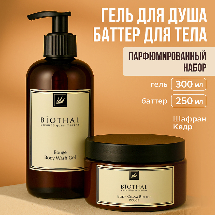 Изображение товара BIOTHAL Набор для тела "Парфюмированное очищение и увлажнение 2" Крем+Гель Шарфан Кедр, 300мл + 250мл