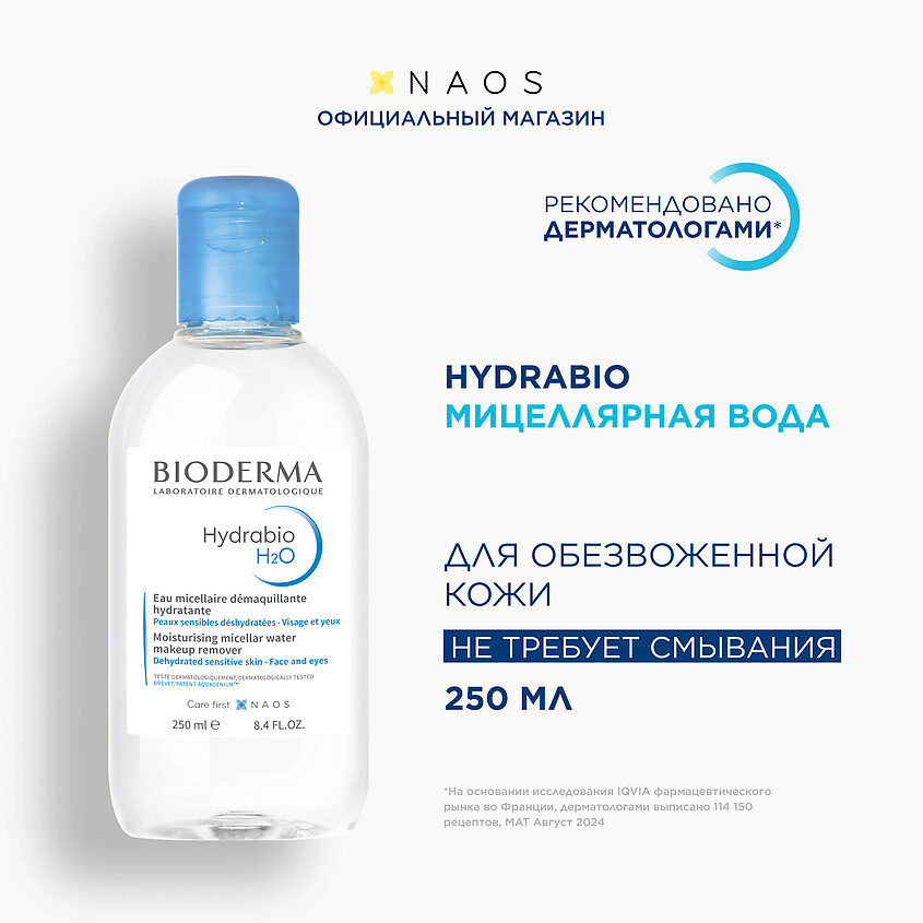 Изображение товара BIODERMA Мицеллярная вода очищающая для сухой и обезвоженной кожи лица Hydrabio H2O, 250 мл