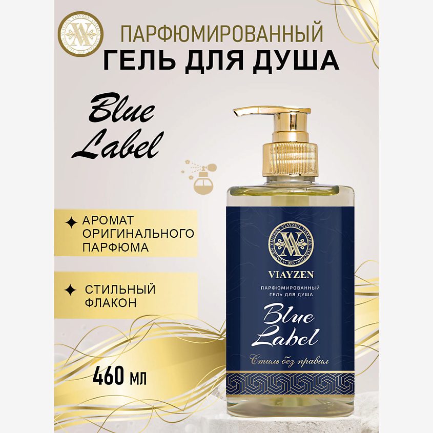 Изображение товара Парфюмированный гель для душа VIAYZEN Blue Label 460 мл натуральный уход ароматный
