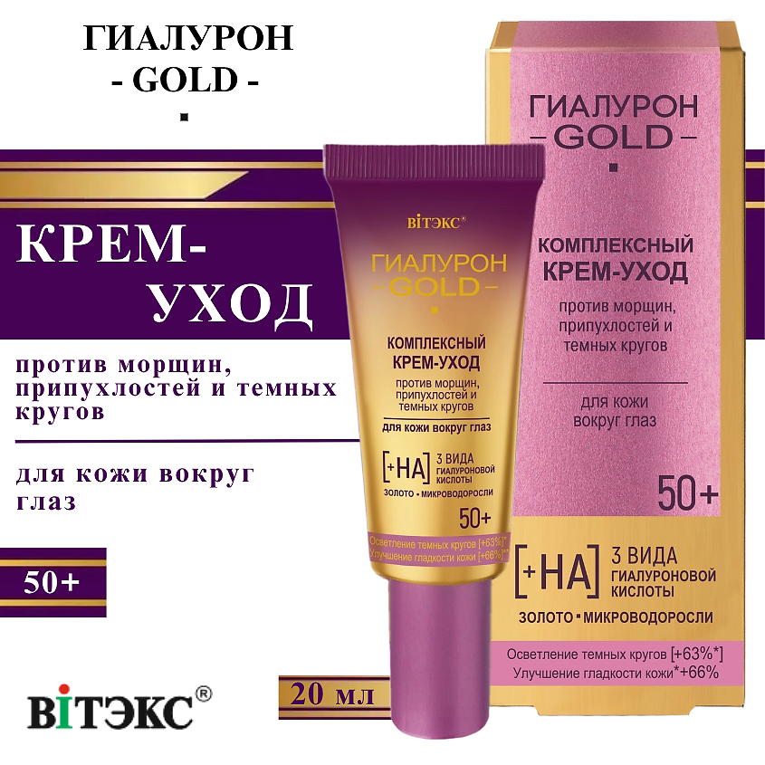Изображение товара Крем для области вокруг глаз ВИТЭКС 50+ Гиалурон GOLD 20 мл
