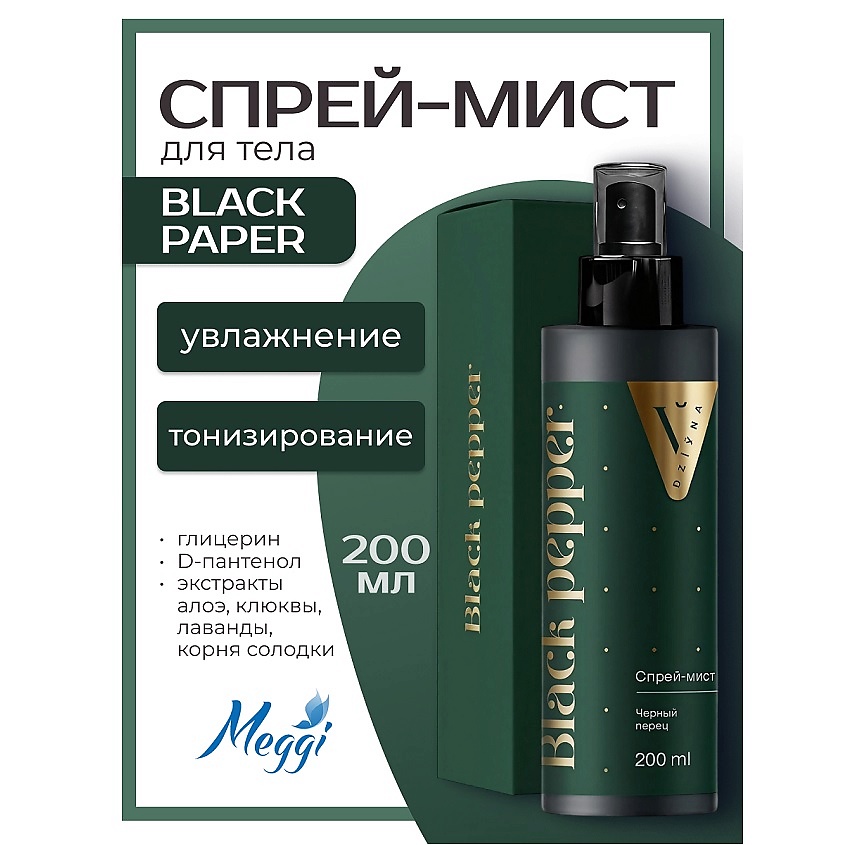 Изображение товара Мист для тела и волос Dziyna Black Pepper 200 мл парфюмированный увлажняющий спрей