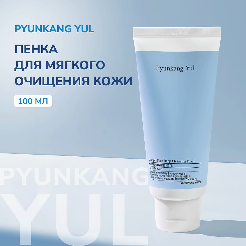 Изображение товара PYUNKANG YUL Пенка для умывания очищающая, 100 мл