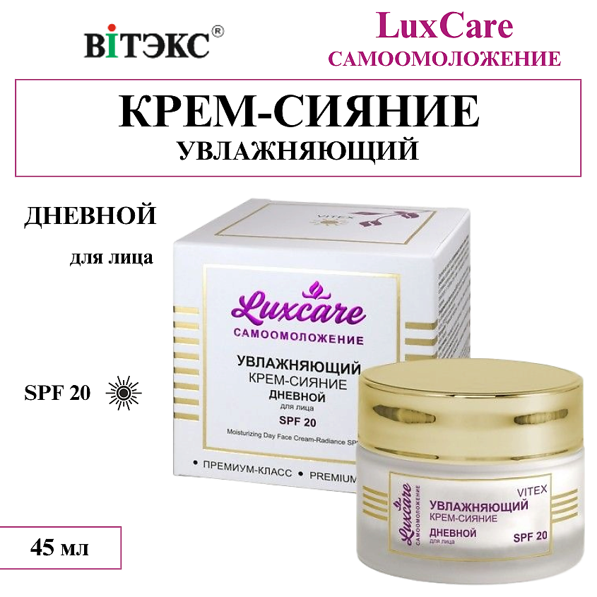 Изображение товара ВИТЭКС Крем - сияние для лица увлажняющий Дневной LUX CARE, 45 мл