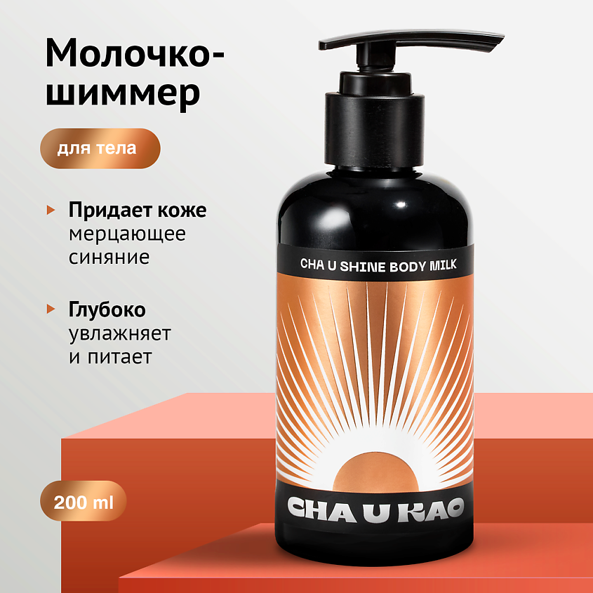 Изображение товара CHA U KAO Молочко-шиммер для тела CHA U SHINE, 200 мл