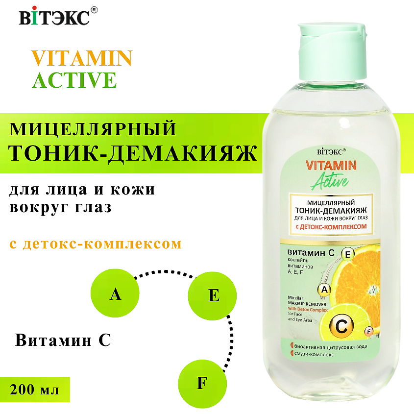 Изображение товара ВИТЭКС Тоник-демакияж для лица и кожи вокруг глаз Мицеллярный VITAMIN ACTIVE, 200 мл