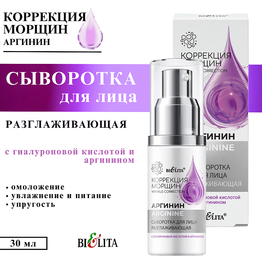 Изображение товара БЕЛИТА Сыворотка для лица и шеи Аргинин разглаживающая с гиалуроновой кислотой и аргинином, 30 мл