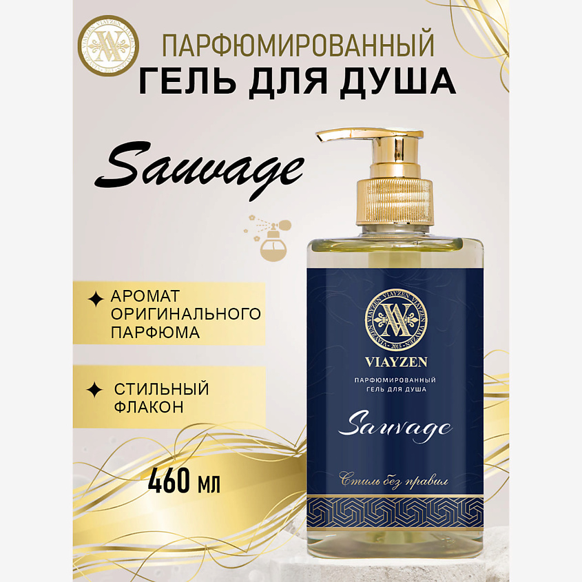 Изображение товара Парфюмированный гель для душа VIAYZEN Sauvage 460 мл для взрослых