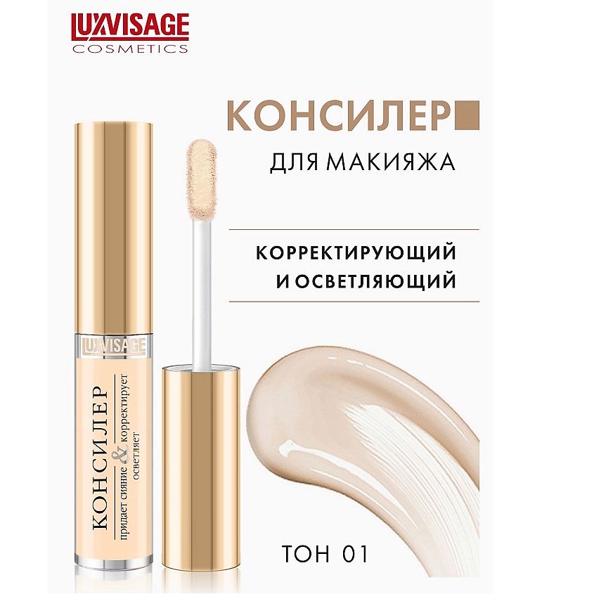 Изображение товара Консилер LUXVISAGE для лица Тон 01 Светлый сияние и коррекция 272 рублей