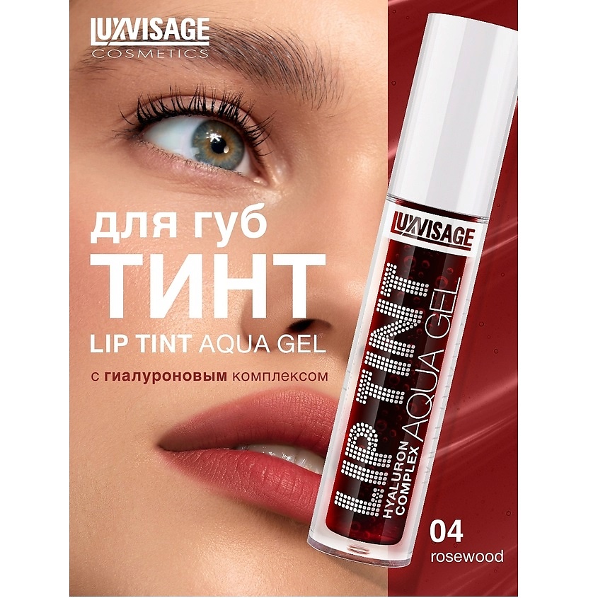 Изображение товара LUXVISAGE Тинт для губ с гиалуроновым комплексом 04 AQUA GEL стойкий эффект