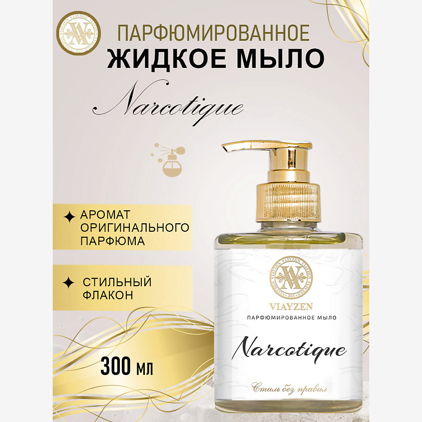 Изображение товара VIAYZEN Парфюмированное жидкое мыло Narcotique, 300 мл.