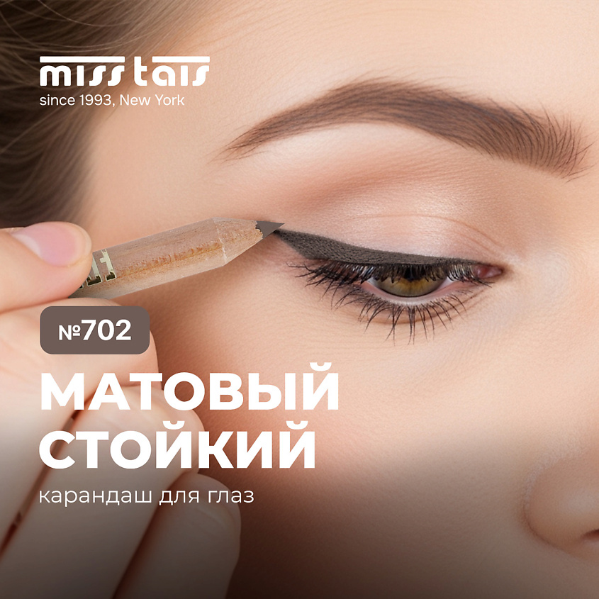 Изображение товара MISS TAIS контурный карандаш для глаз, №702 бежево-коричневый